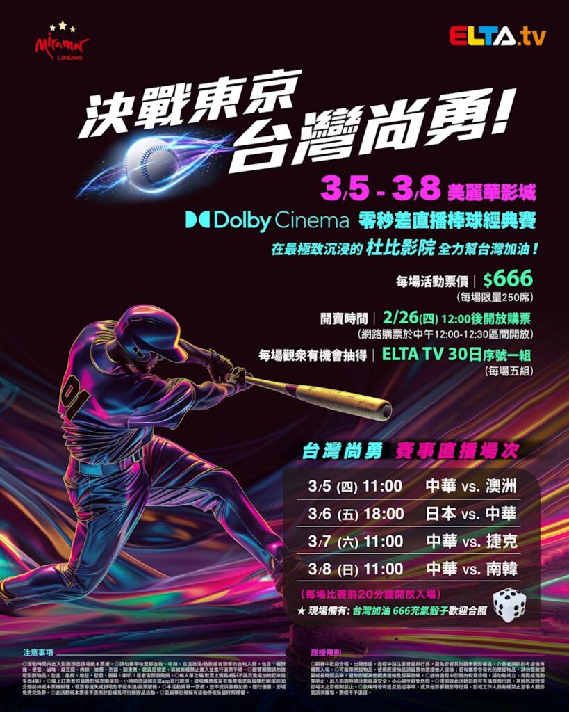 2026 WBC 经典赛美丽华影城杜比影厅零时差直播宣传海报，完整收录中华队东京 4 场预赛赛程、666 元门票票价、限量 250 席与 2 月 26 日开卖等售票资讯。